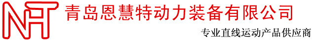 青岛恩慧特动力装备有限公司